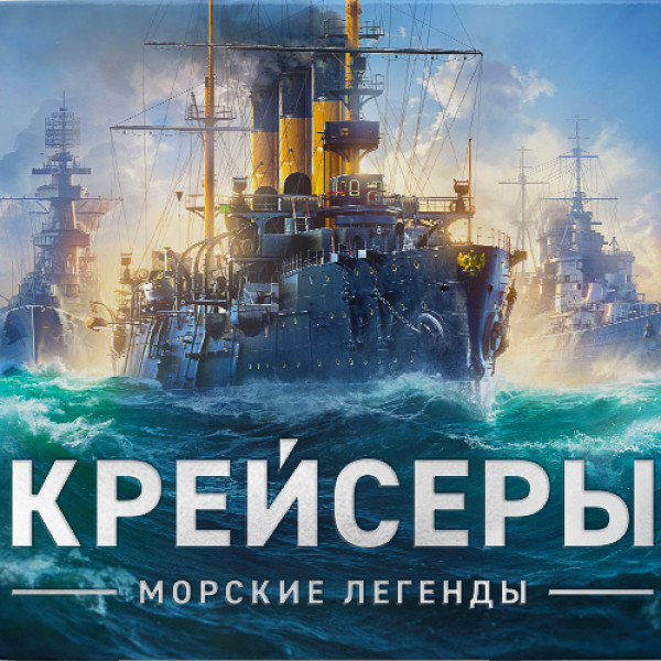 Графический альбом «Морские легенды. Крейсеры»